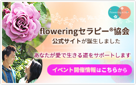 floweringセラピー®協会ホームページへ